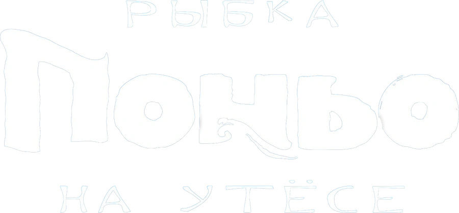 Рыбка Поньо на утесе