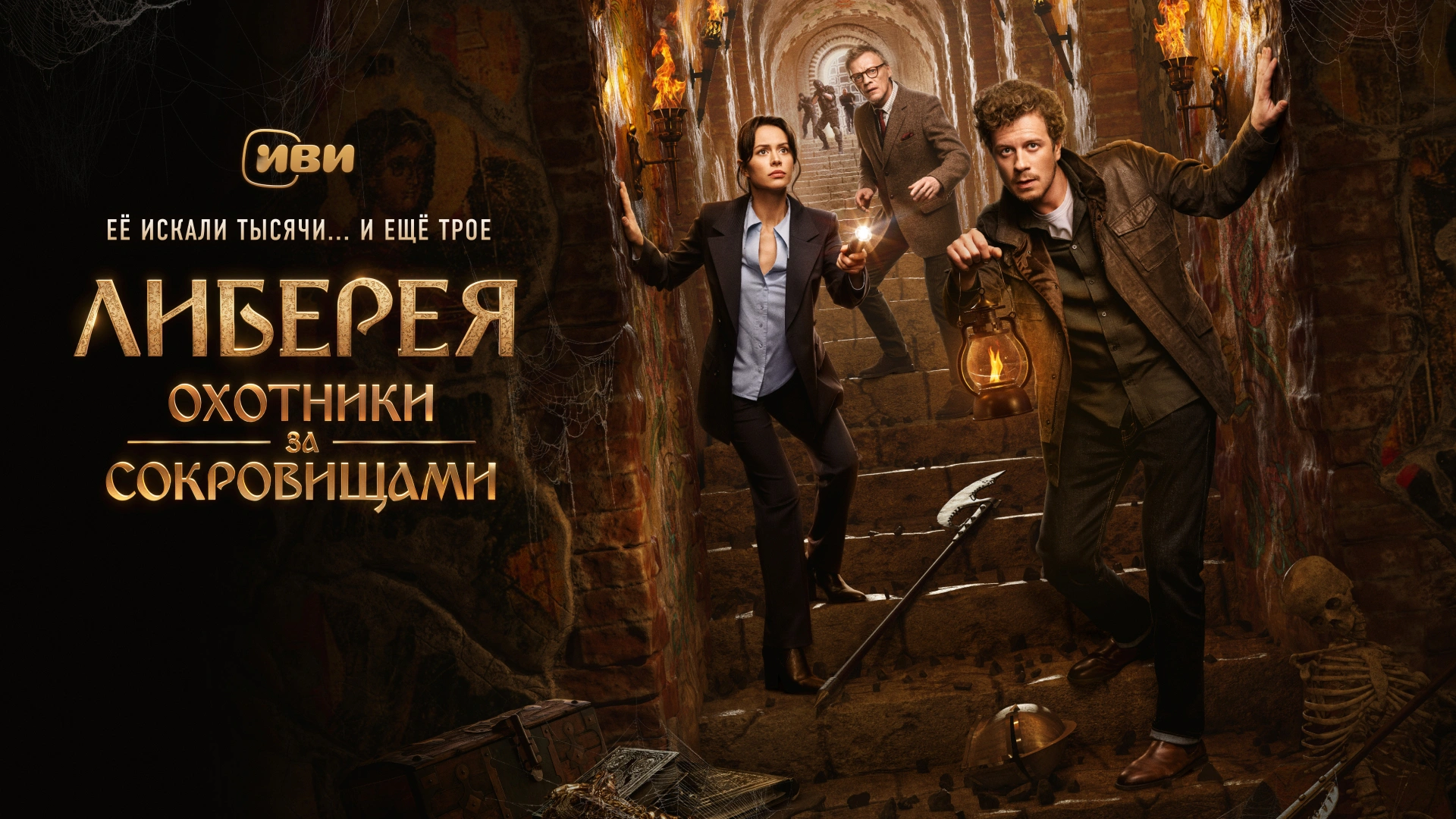 Либерея: Охотники за сокровищами