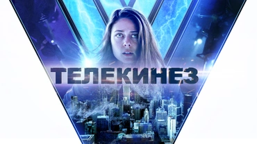 Телекинез
