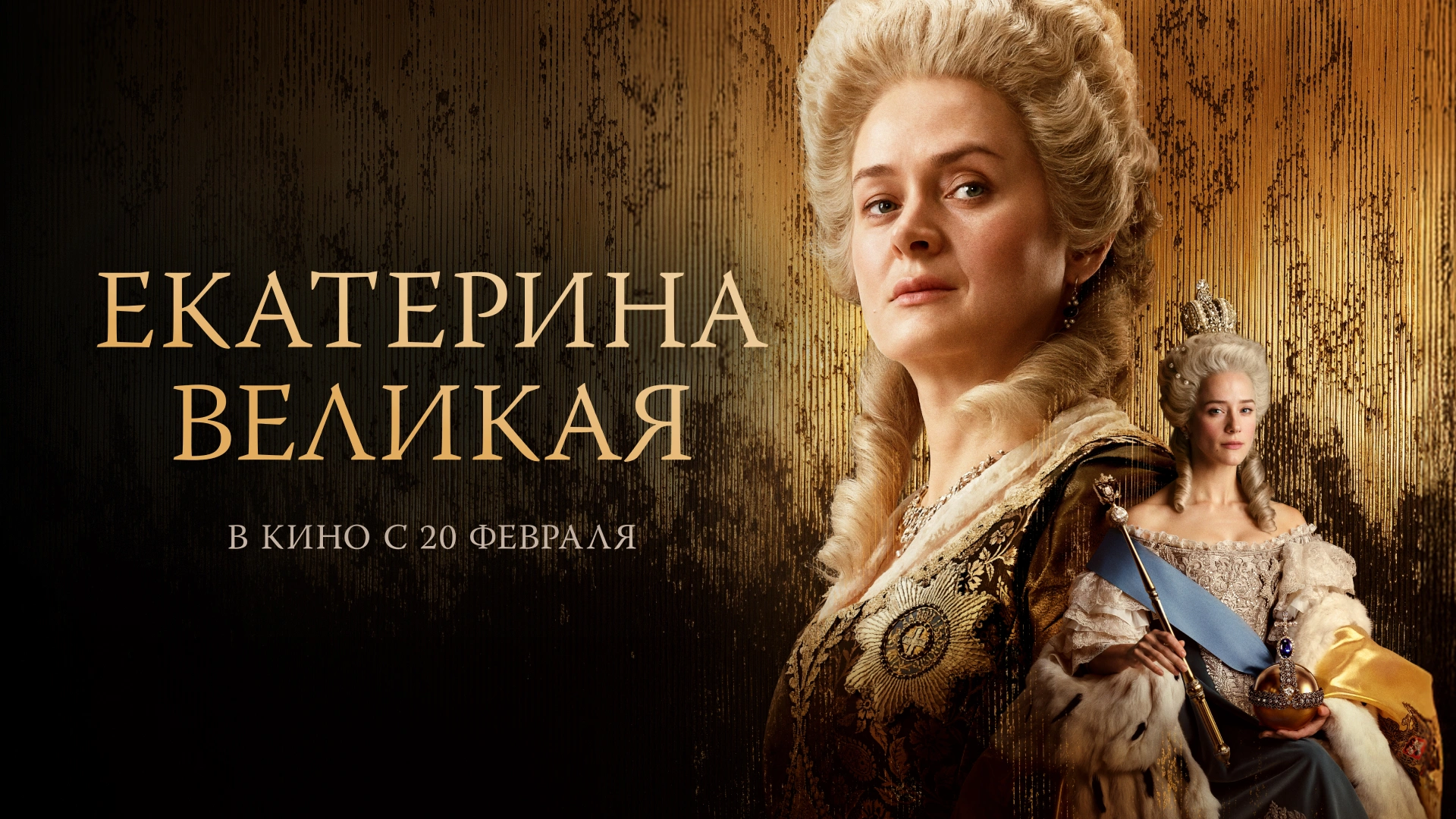 Екатерина Великая