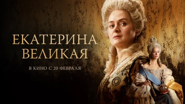 Екатерина Великая