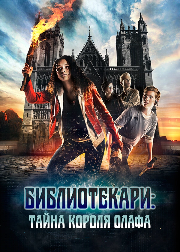 Библиотекари: Тайна короля Олафа