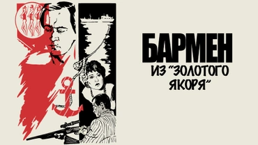 Бармен из «Золотого якоря»