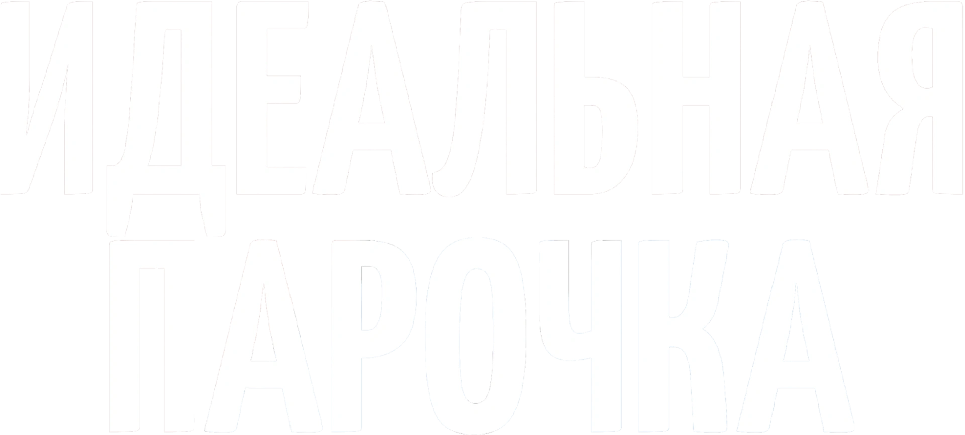 Идеальная парочка