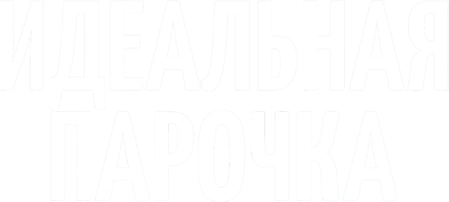 Идеальная парочка