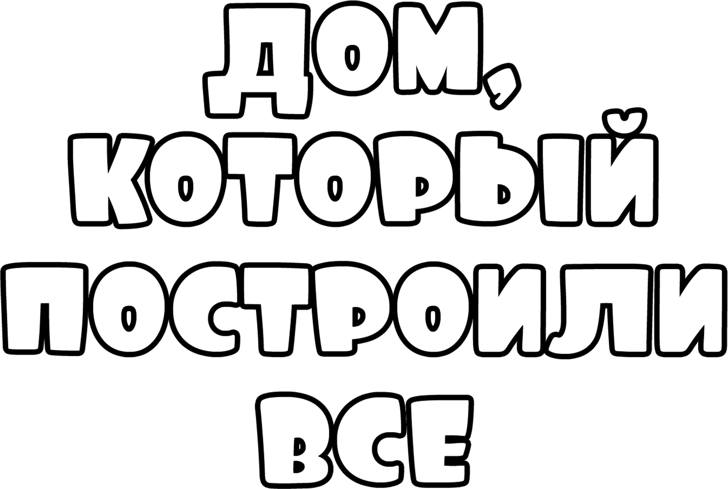 Дом, который построили все