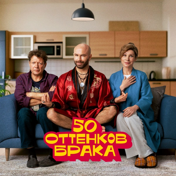 50 оттенков брака