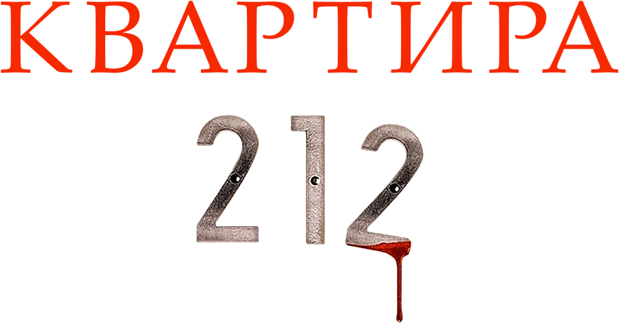 Квартира 212