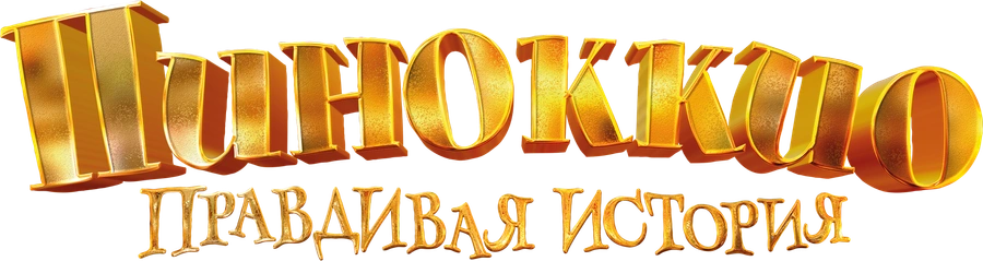 Пиноккио. Правдивая история