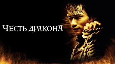 Честь дракона