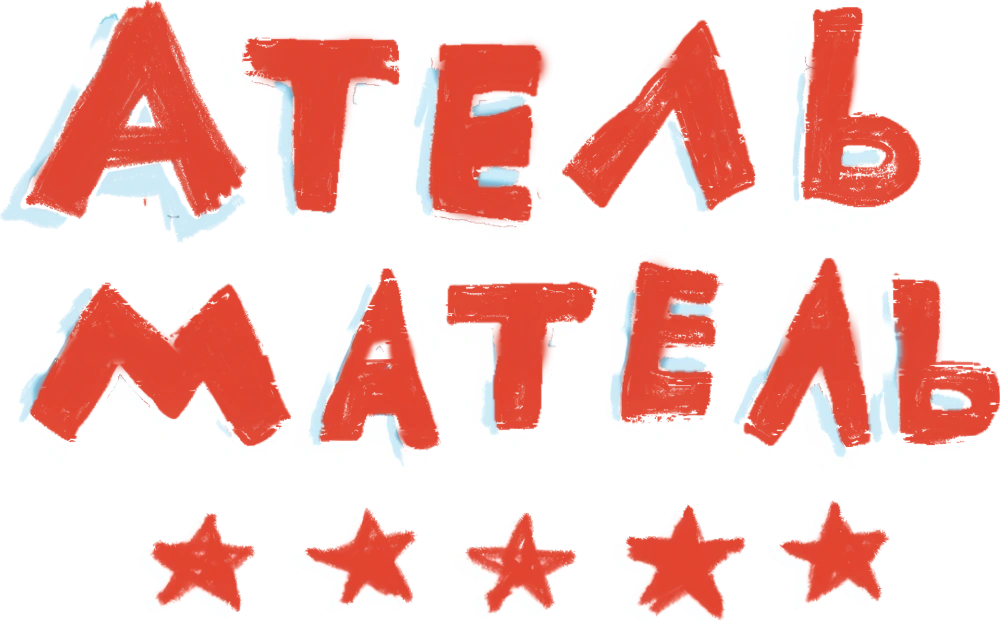 Атель-Матель