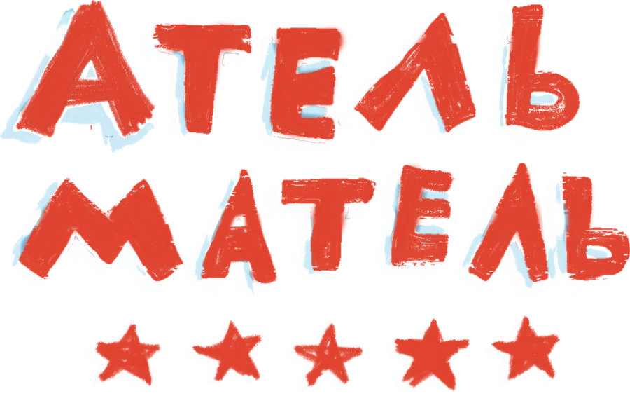 Атель-Матель