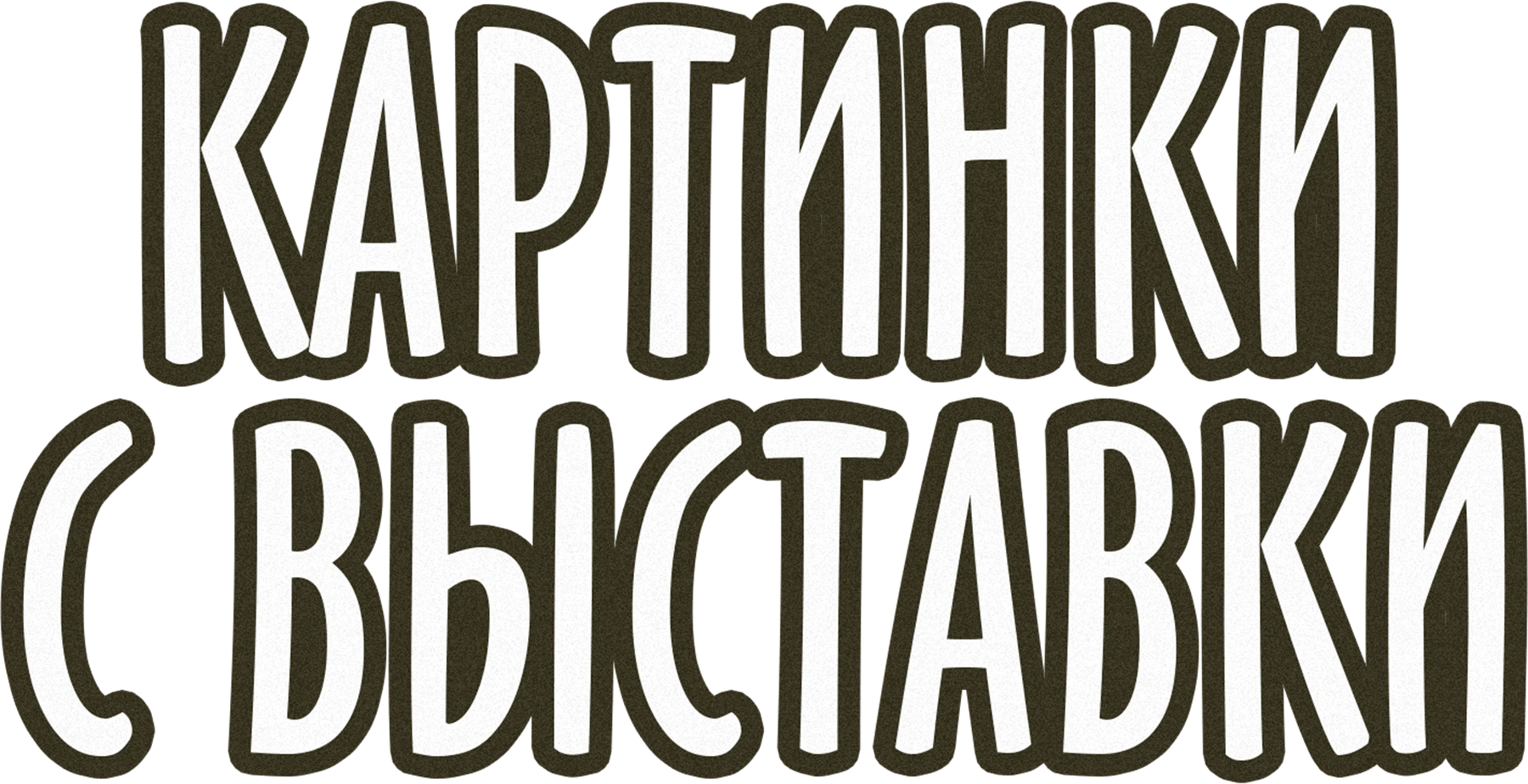 Картинки с выставки