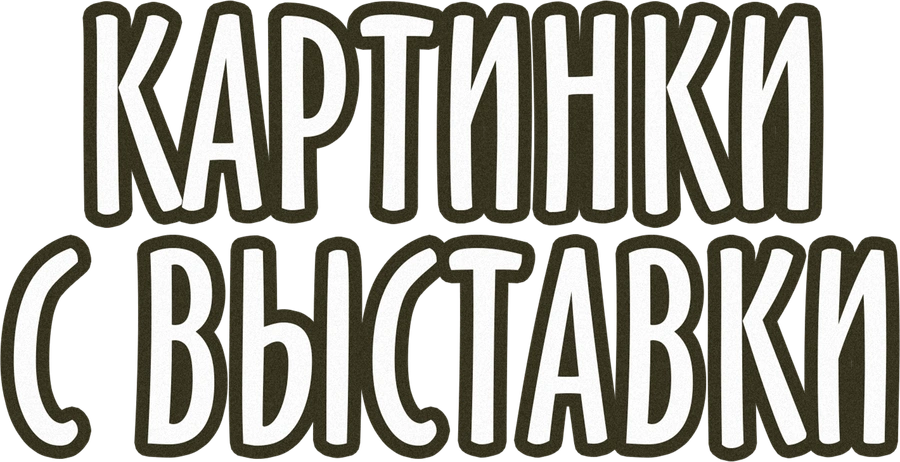 Картинки с выставки