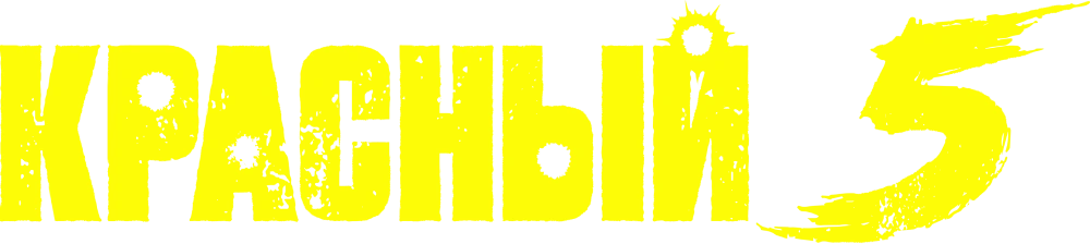Красный 5