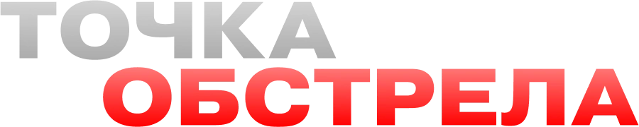 Точка обстрела