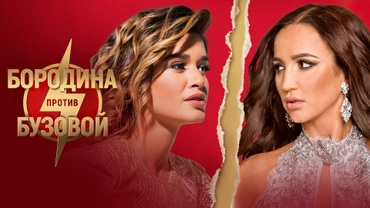 Бородина против Бузовой