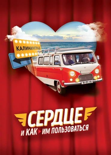 Сердце и как им пользоваться