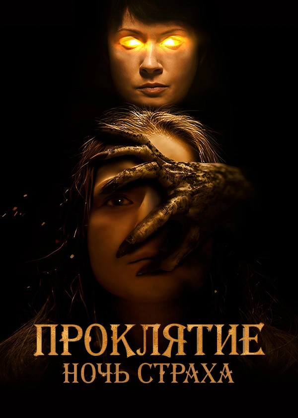 Проклятие. Ночь страха