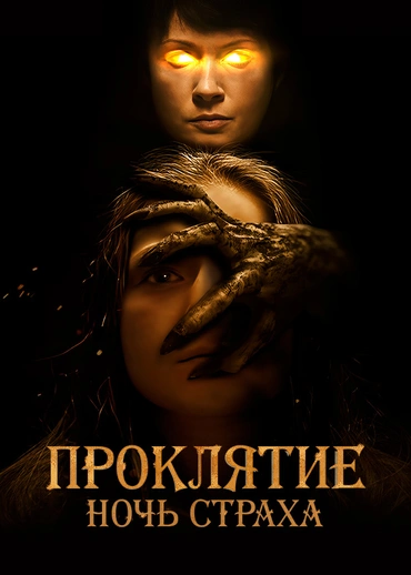 Проклятие. Ночь страха