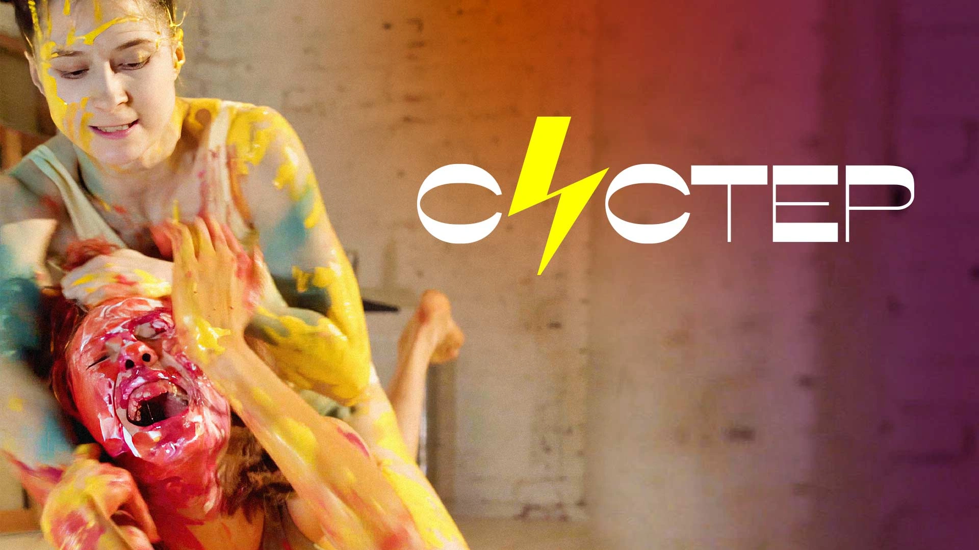 Систер