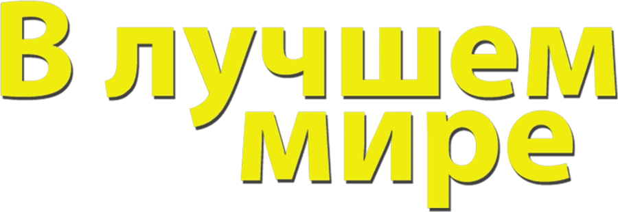 В лучшем мире