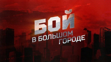 Бой в большом городе. Live