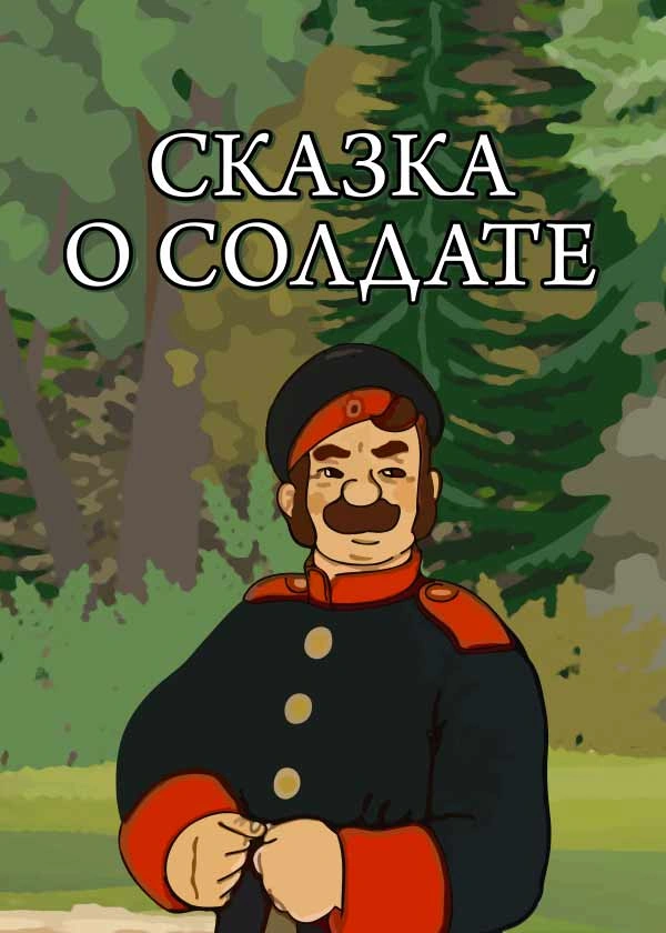 Сказка о солдате