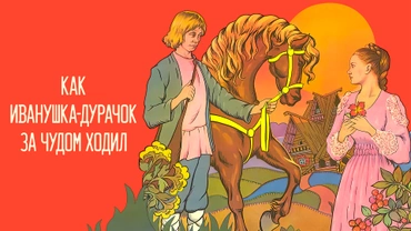 Как Иванушка-дурачок за чудом ходил