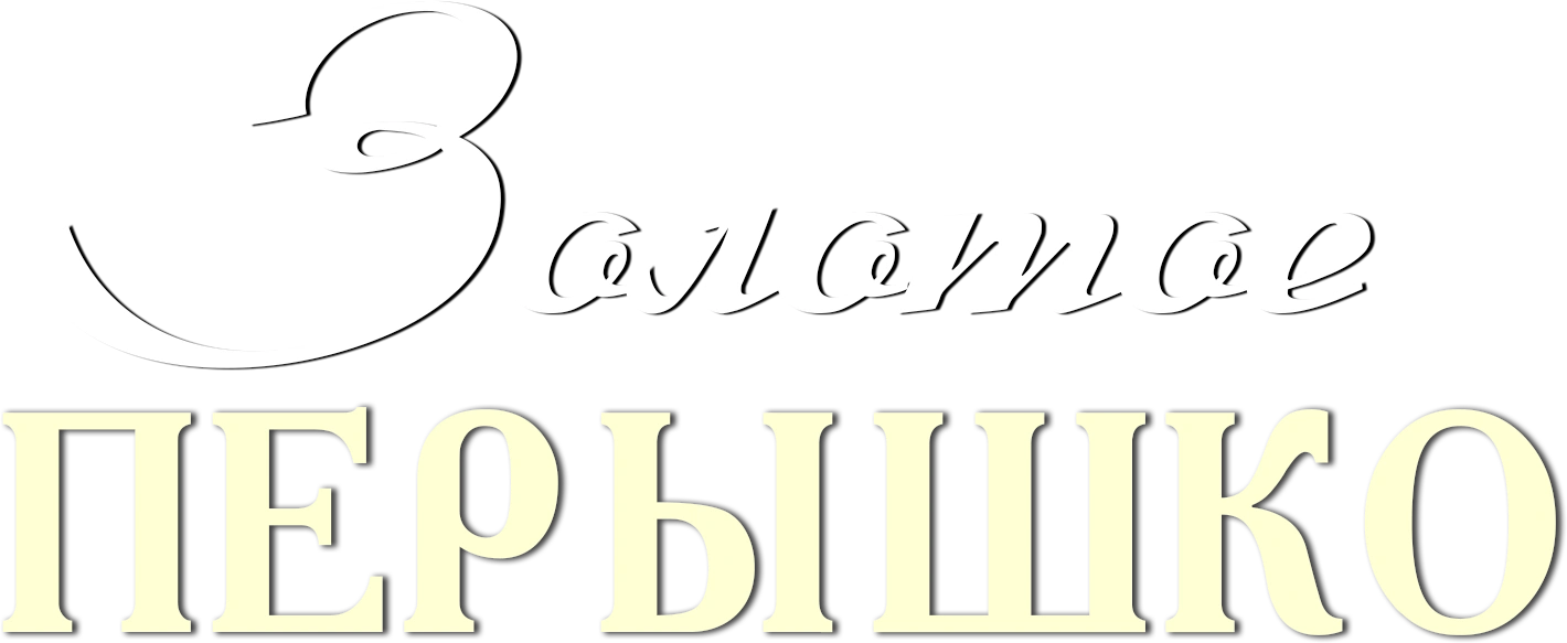 Золотое перышко