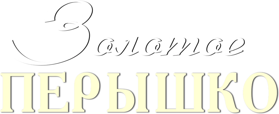 Золотое перышко