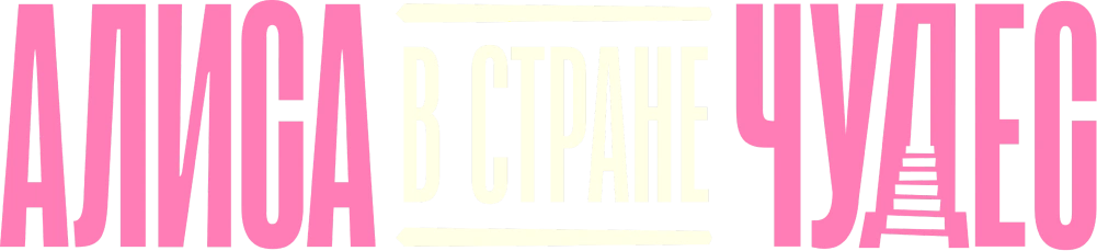 Алиса в Стране Чудес (2025)
