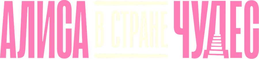 Алиса в Стране Чудес (2025)
