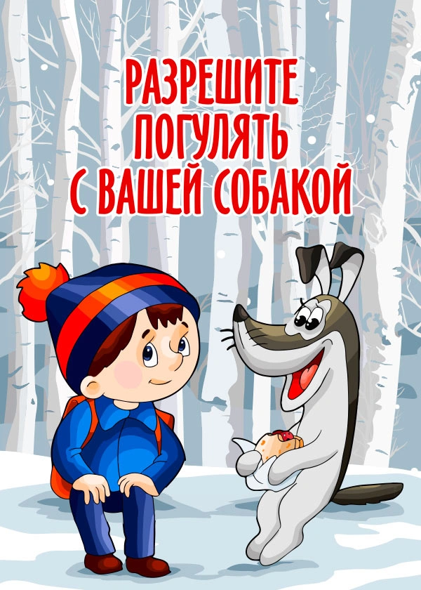 Разрешите погулять с вашей собакой