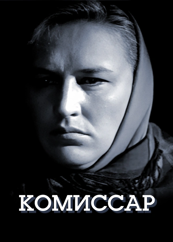 Комиссар