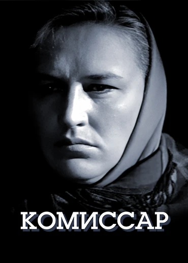 Комиссар