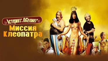 Астерикс и Обеликс: Миссия Клеопатра