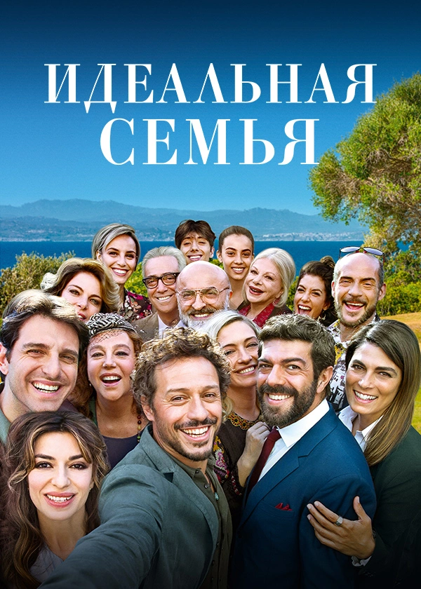 Идеальная семья (2018)