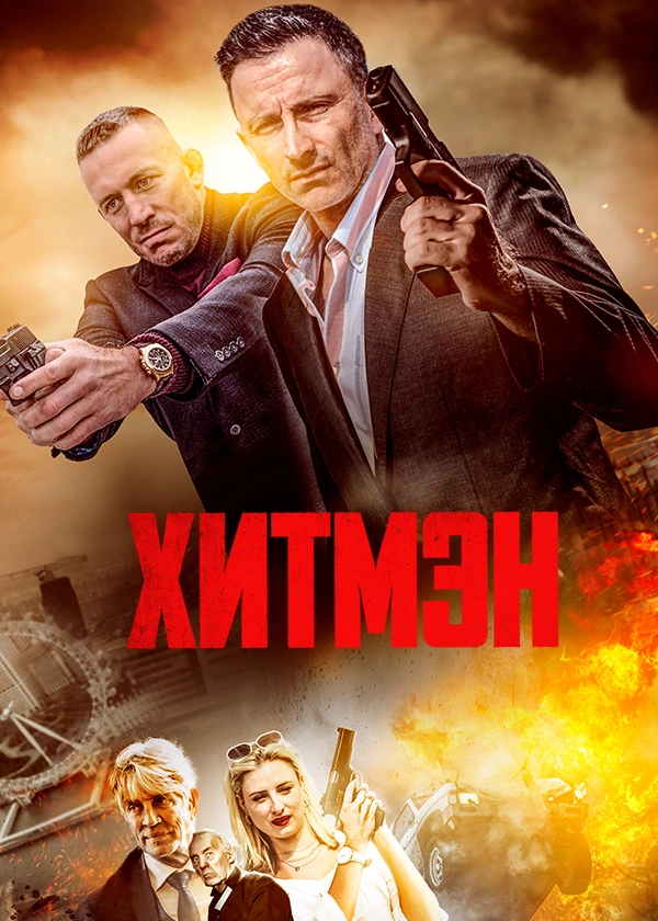 Хитмэн