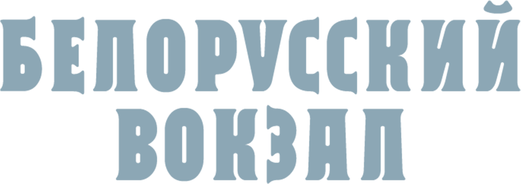 Белорусский вокзал