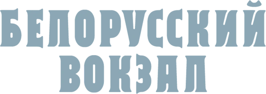 Белорусский вокзал