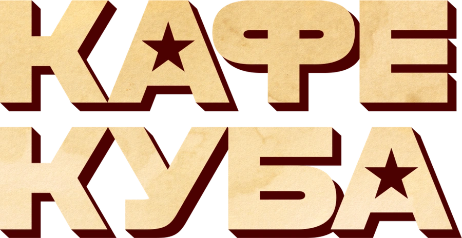 Кафе Куба