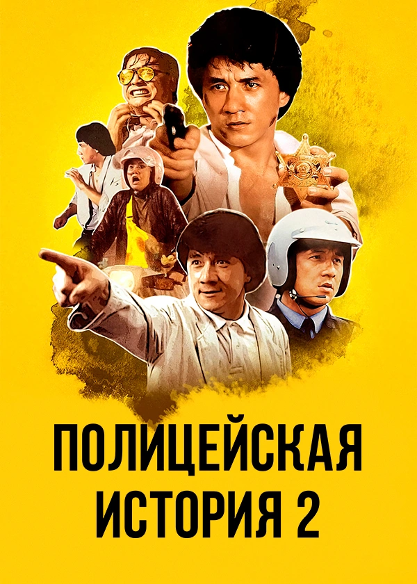 Полицейская история 2