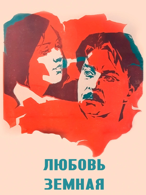 Любовь земная