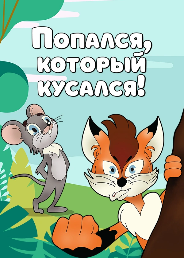 Попался, который кусался!