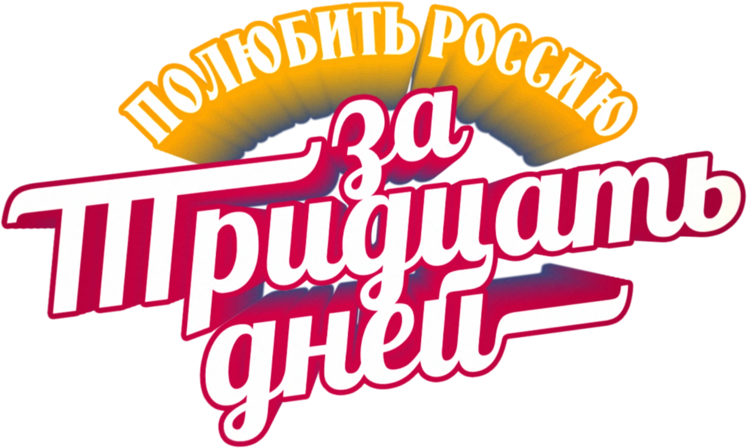 Полюбить Россию за тридцать дней