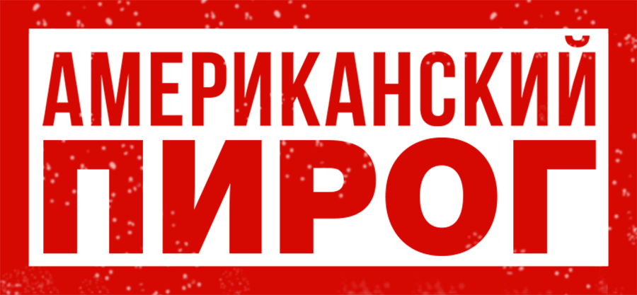 Американский пирог