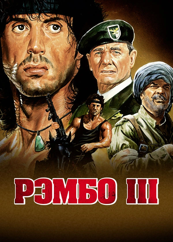 Рэмбо 3