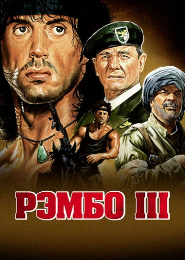 Рэмбо 3