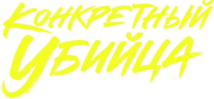 Конкретный убийца